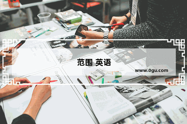 范围 英语