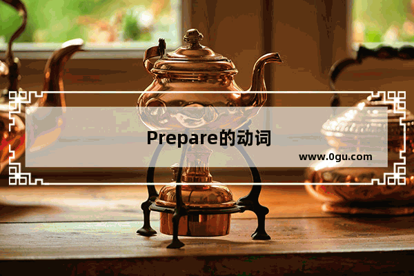 Prepare的动词