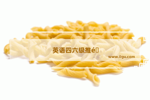 英语四六级推送