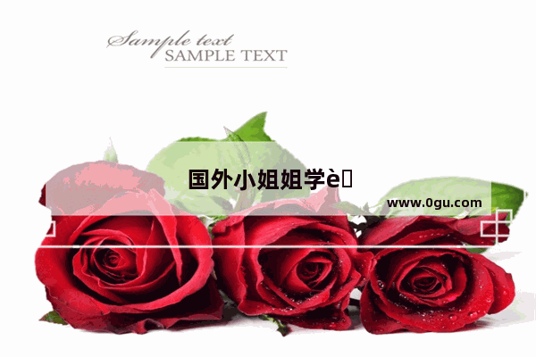 国外小姐姐学英语听力好吗视频