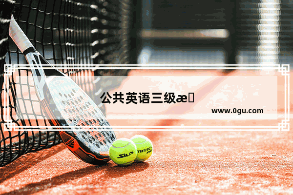 公共英语三级是线上考试还是线下