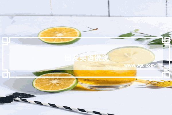 出发英语说说