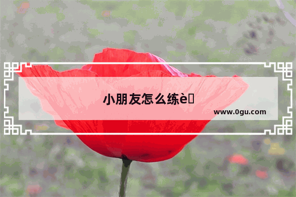 小朋友怎么练英语听力音频软件