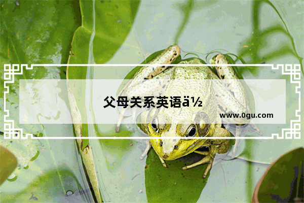 父母关系英语作文80词