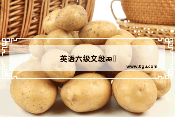 英语六级文段搭配技巧