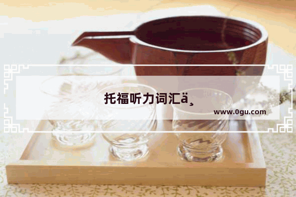 托福听力词汇一本通听力新东方