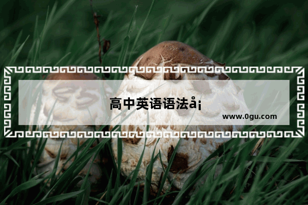 高中英语语法填空归纳总结