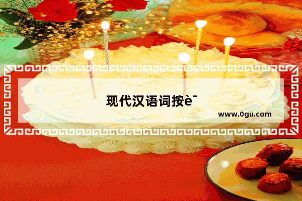 现代汉语词按语法功能可以分为哪些类别 举例说明词类划分标准