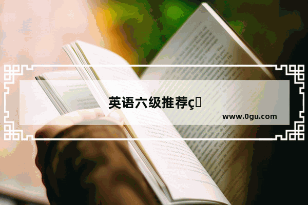 英语六级推荐的