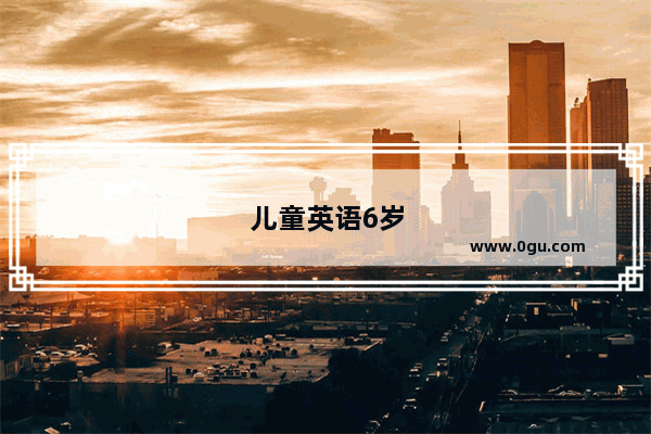 儿童英语6岁