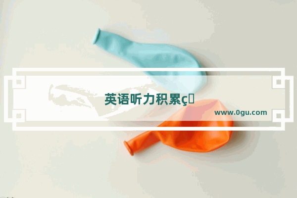 英语听力积累的方式有哪些呢