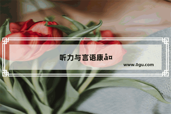 听力与言语康复学专业是医生吗