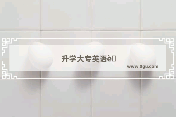 升学大专英语考试难吗