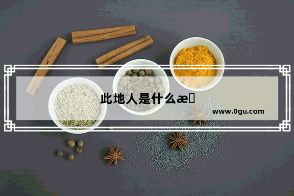 此地人是什么意思