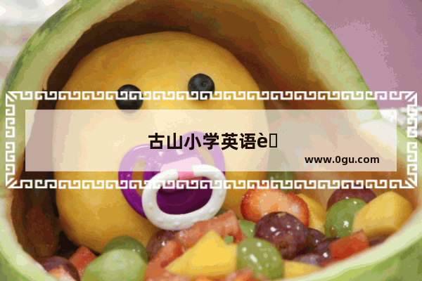 古山小学英语老师名单