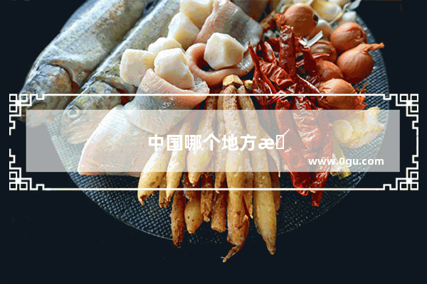 中国哪个地方有山有水公园多环境好物价低？有高铁有铁路的小城市