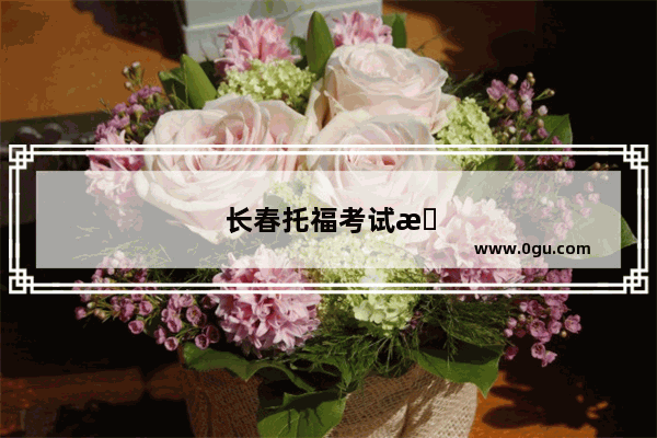长春托福考试时间