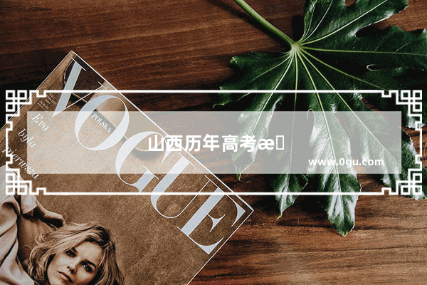 山西历年高考有无听力