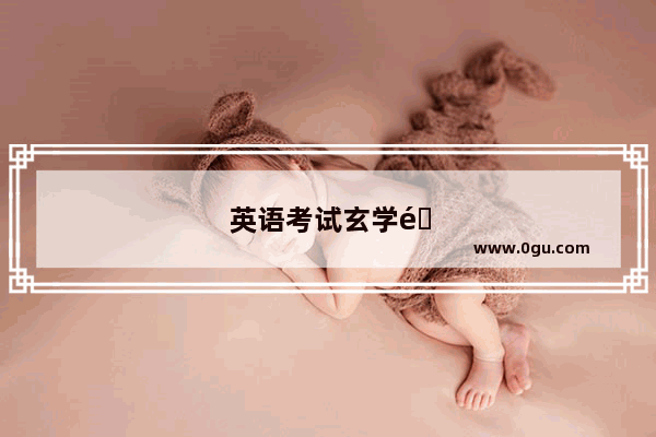 英语考试玄学音频下载