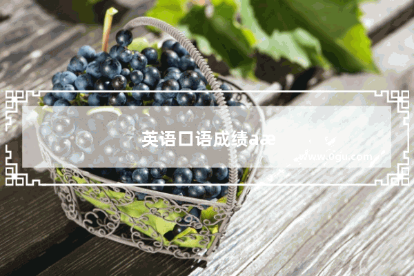 英语口语成绩a是多少分及格