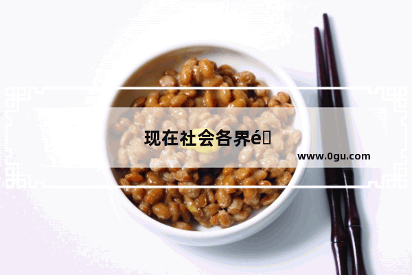 现在社会各界都在悼念袁隆平 为什么他会有这么高的声誉
