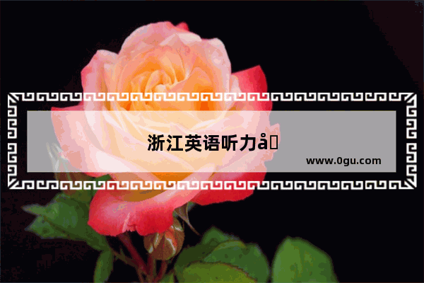 浙江英语听力前奏
