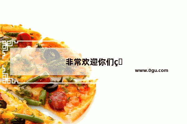 非常欢迎你们的到来用英语怎么说