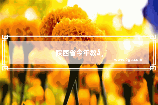 陕西省今年教师职称能免答辩吗