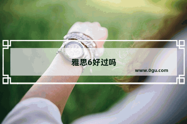 雅思6好过吗