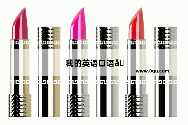 我的英语口语培训该怎么计划呢