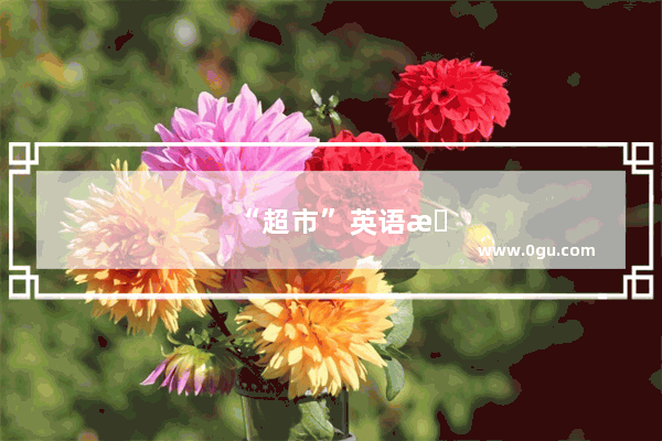 “超市”英语怎么读