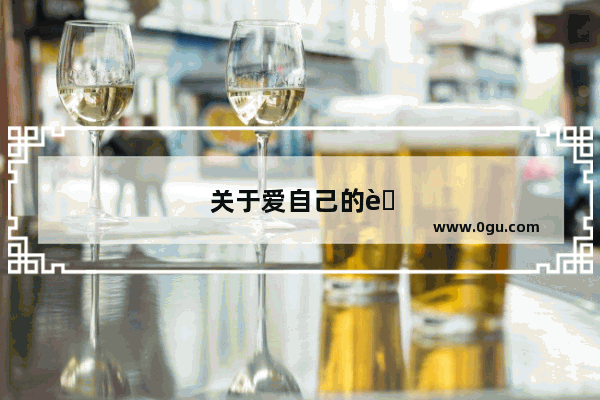 关于爱自己的英语作文