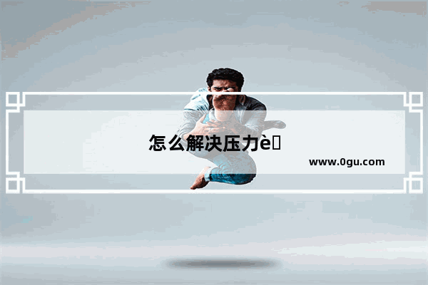 怎么解决压力英语作文
