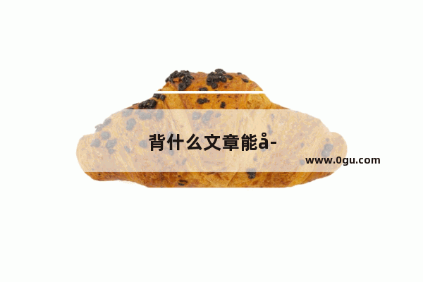 背什么文章能学会英语听力呢