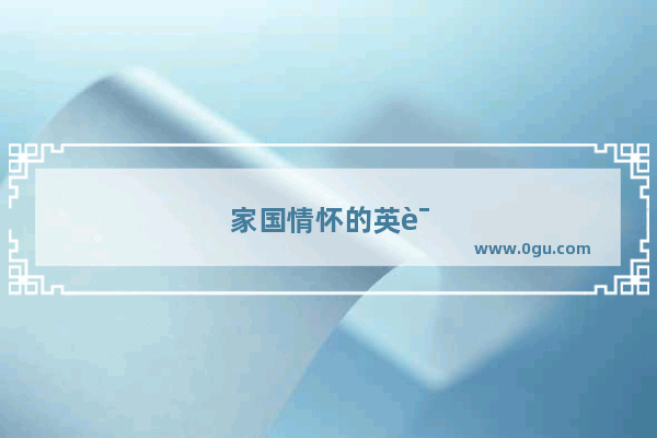 家国情怀的英语口语作文高中