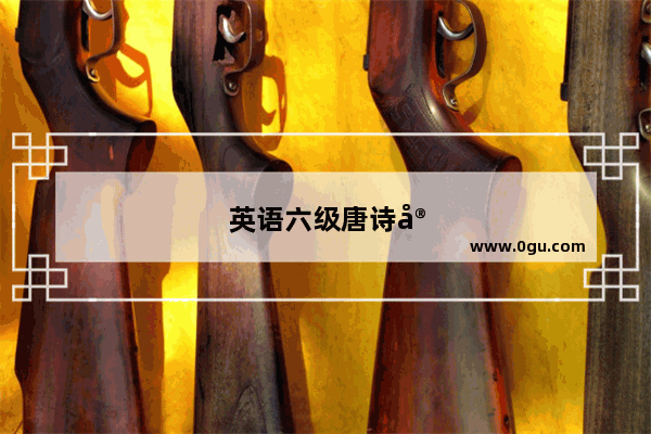 英语六级唐诗宋词
