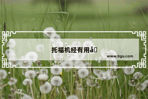 托福机经有用吗 知乎