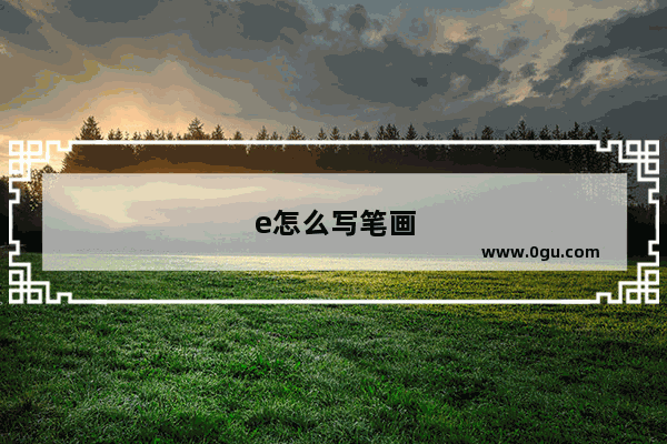 e怎么写笔画