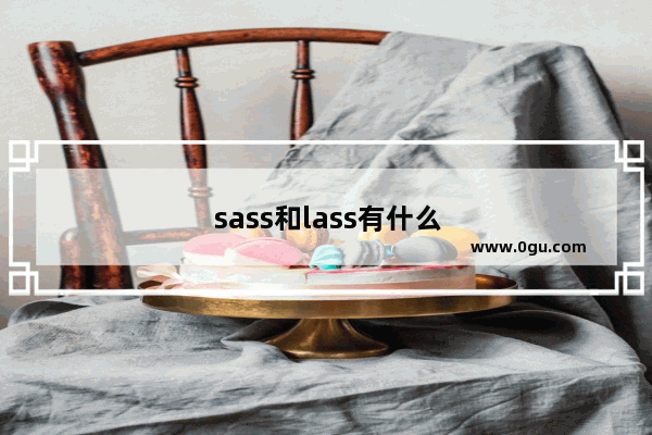 sass和lass有什么区别