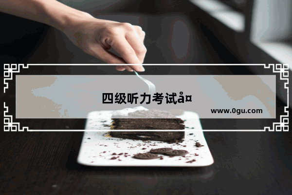 四级听力考试多长时间