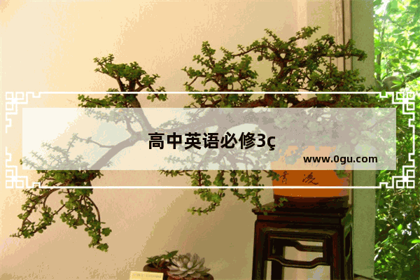 高中英语必修3第一课标题