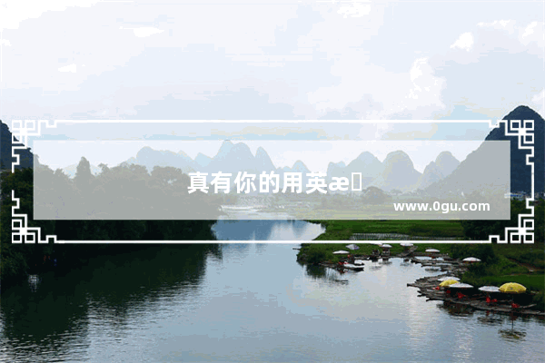 真有你的用英文怎么写