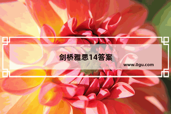 剑桥雅思14答案听力