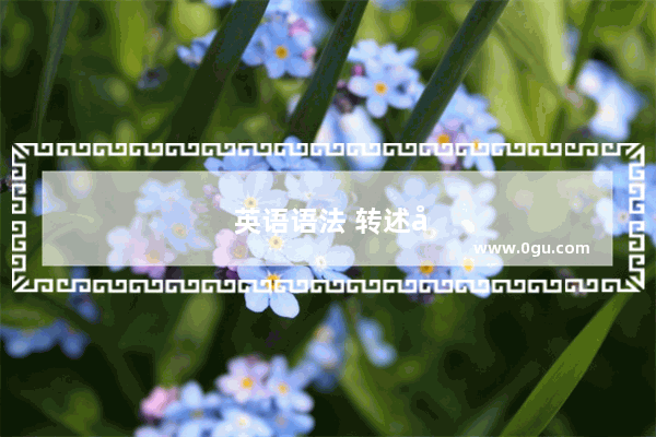 英语语法 转述句怎么写