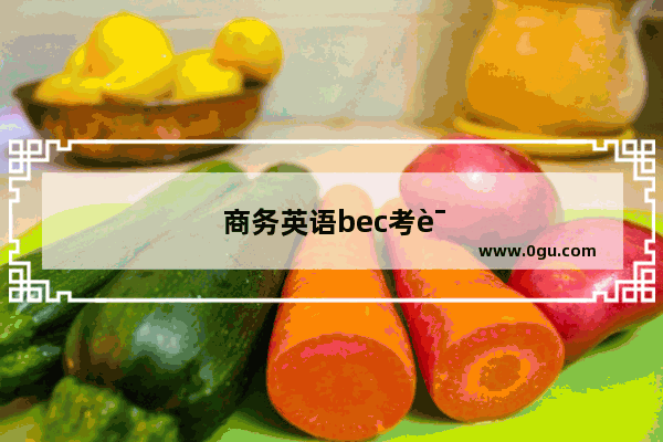 商务英语bec考试报名