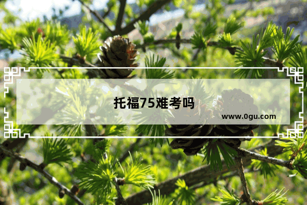 托福75难考吗