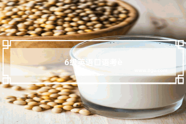 6级英语口语考试需要什么条件