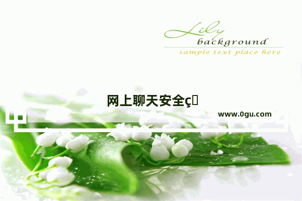 网上聊天安全的英语作文