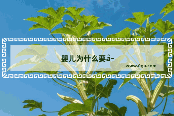 婴儿为什么要学英语口语呢