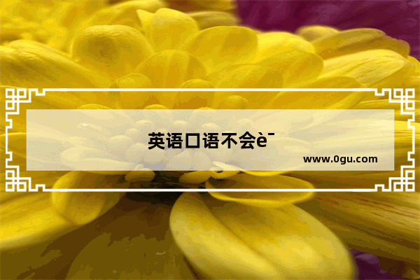 英语口语不会说怎么练听力呢